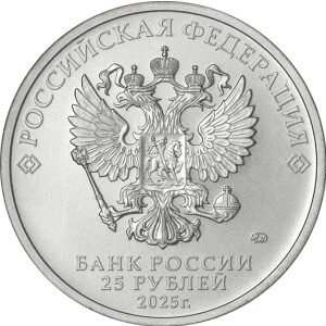 Изображение аверса: 25 рублей 2025 года ММД «Спартак» в каталоге монет Российской Федерации