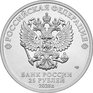 Изображение аверса: 25 рублей 2025 года СПМД «Динамо» в каталоге монет Российской Федерации