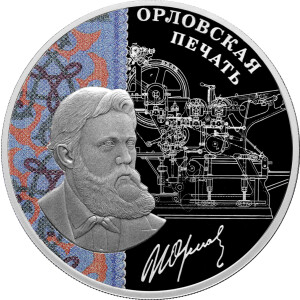 Изображение реверса: 3 рубля 2025 года СПМД «Орловская печать» Proof в каталоге монет Российской Федерации