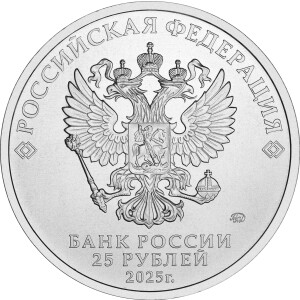 Изображение аверса: 25 рублей 2025 года ММД «Фиксики» в каталоге монет Российской Федерации