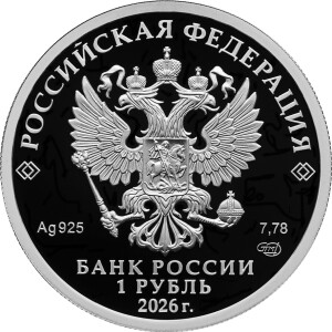 Изображение аверса: 1 рубль 2026 года СПМД «Войска радиационной, химической и биологической защиты» (ТМС-65У) Proof в каталоге монет Российской Федерации