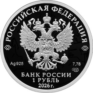 Изображение аверса: 1 рубль 2026 года СПМД «Войска радиационной, химической и биологической защиты» (Солнцепек) Proof в каталоге монет Российской Федерации