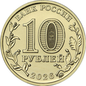 Изображение аверса: 10 рублей 2026 года ММД «Каменск-Уральский» в каталоге монет Российской Федерации