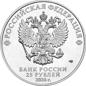 Изображение аверса: 25 рублей 2026 года СПМД «Динамо» в каталоге монет Российской Федерации