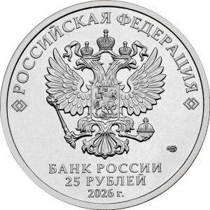 Изображение аверса: 25 рублей 2026 года СПМД «Локомотив» в каталоге монет Российской Федерации