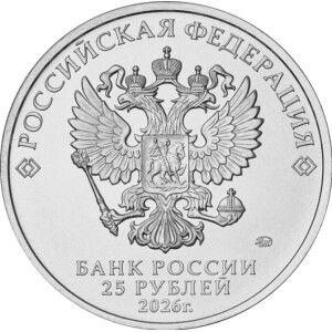 Изображение аверса: 25 рублей 2026 года ММД «Спартак» в каталоге монет Российской Федерации
