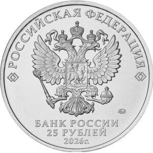 Изображение аверса: 25 рублей 2026 года ММД «Трудовые резервы» в каталоге монет Российской Федерации